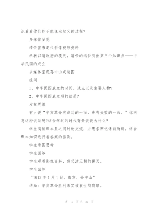 人教版高中历史辛亥革命教案.docx
