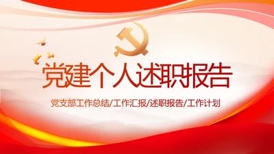 红色大气党建党支部个人述职报告PPT