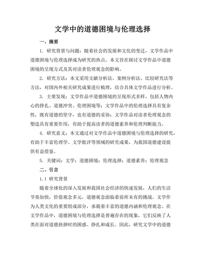 文学中的道德困境与伦理选择