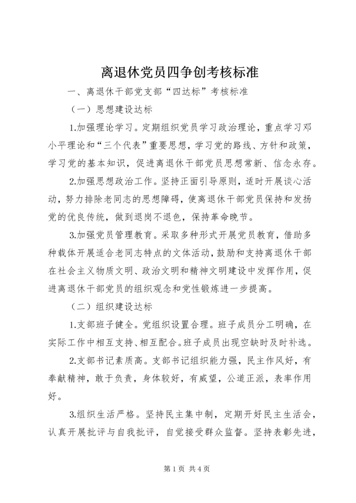 离退休党员四争创考核标准.docx