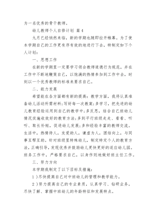 幼儿教师个人自修计划.docx