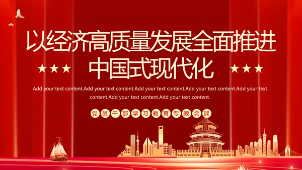以经济高质量发展全面推进中国式现代化PPT党课模板