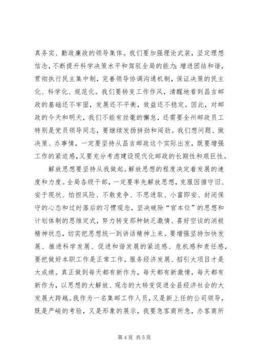 解放思想加快跨越发展主题心得体会 (2).docx