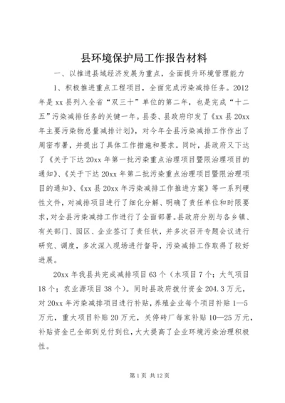 县环境保护局工作报告材料.docx