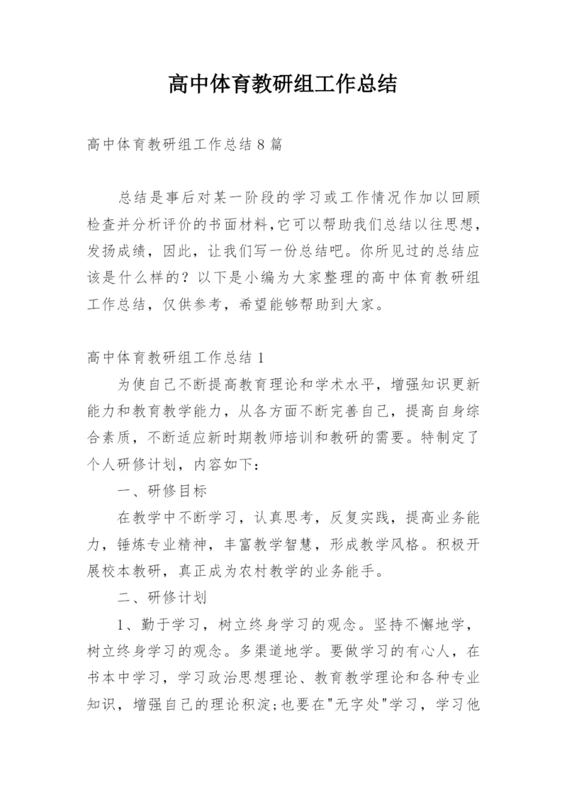 高中体育教研组工作总结.docx