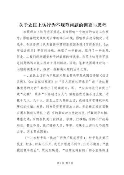 关于农民上访行为不规范问题的调查与思考.docx