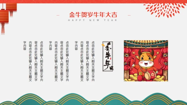 金牛贺岁商业活动策划通用PPT模板