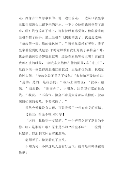 拾金不昧的作文.docx