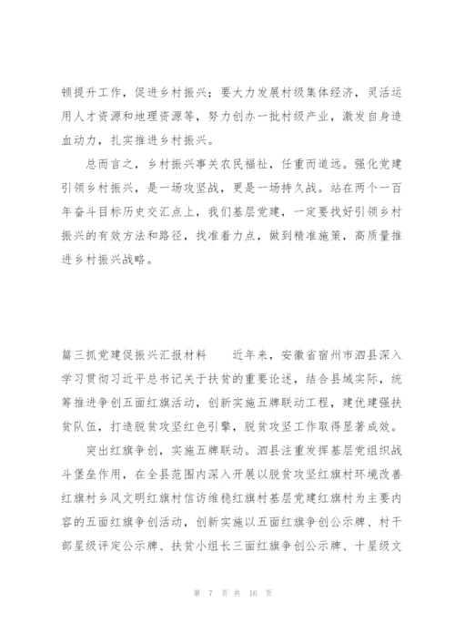 抓党建促振兴汇报材料范文(5篇).docx
