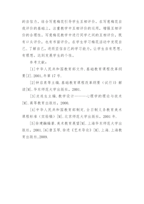 写意梅花个性化教学的策略论文.docx