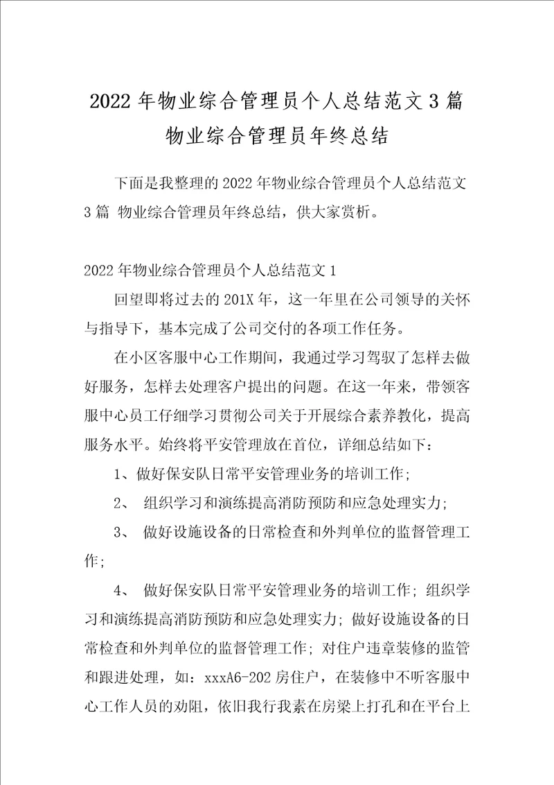 2022年物业综合管理员个人总结范文3篇物业综合管理员年终总结