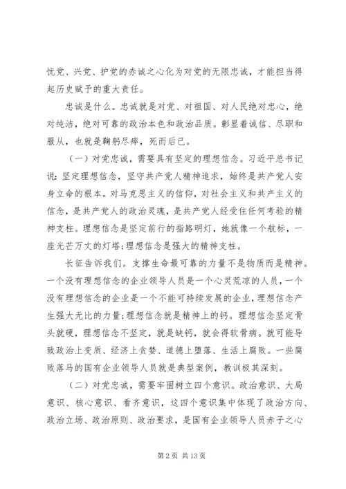 党课辅导——做一名合格的国有企业领导干部.docx