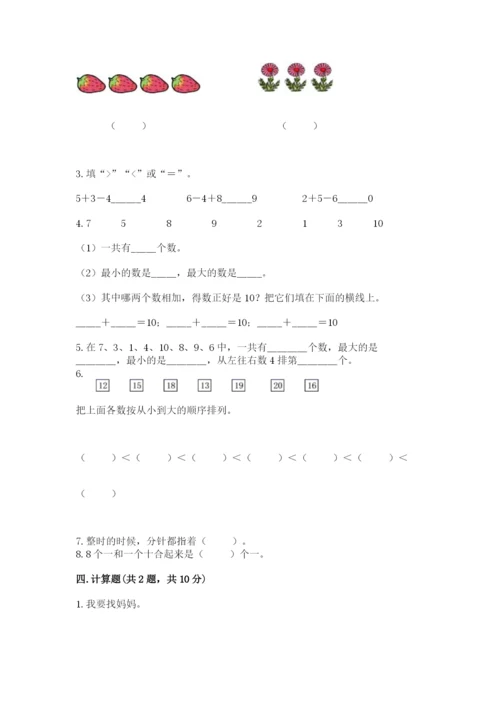 人教版一年级上册数学期末测试卷及答案【考点梳理】.docx
