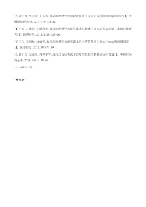 高位多间隙肛周脓肿患者治疗中腔内置管负压引流术的应用效果评价.docx