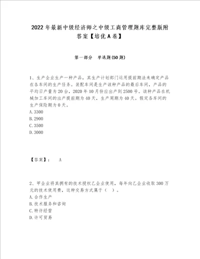 2022年最新中级经济师之中级工商管理题库完整版附答案【培优A卷】