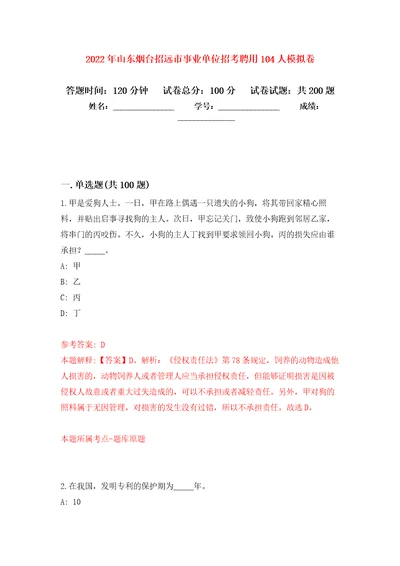 2022年山东烟台招远市事业单位招考聘用104人强化模拟卷第7次练习