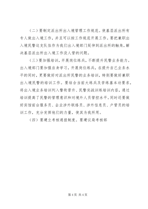 公安派出所基础工作现状及对策概要 (5).docx