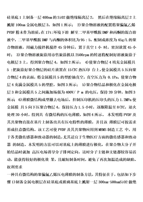 一种具有微结构的聚偏氟乙烯压电薄膜的制备方法