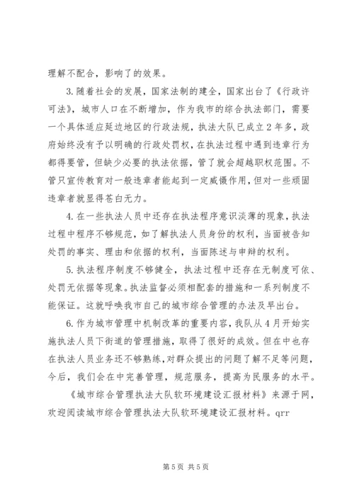 城市综合管理执法大队软环境建设汇报材料 (2).docx