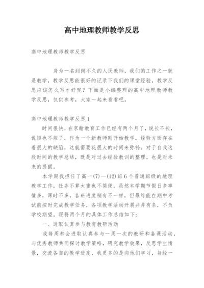 高中地理教师教学反思.docx