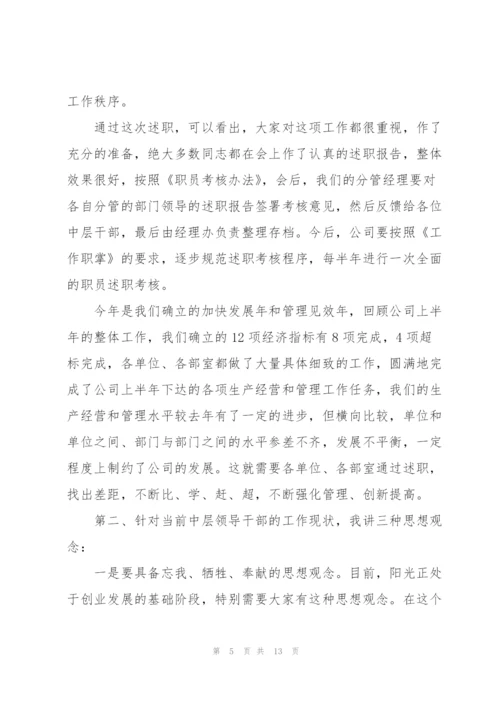 领导在中层干部述职会上的总结讲话.docx