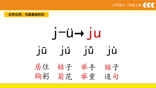 统编版语文一年级上册6 j q x  课件