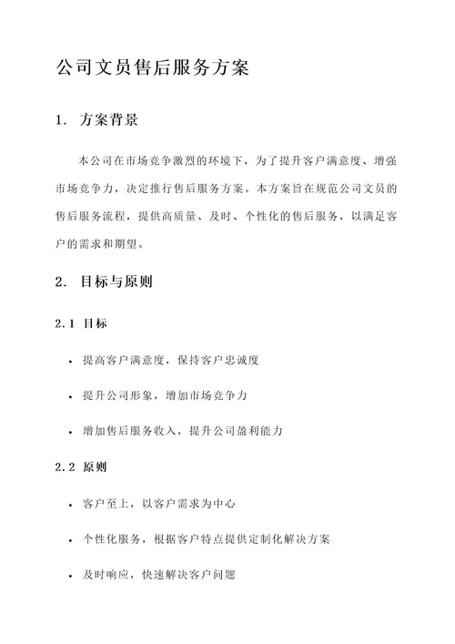 公司文员售后服务方案