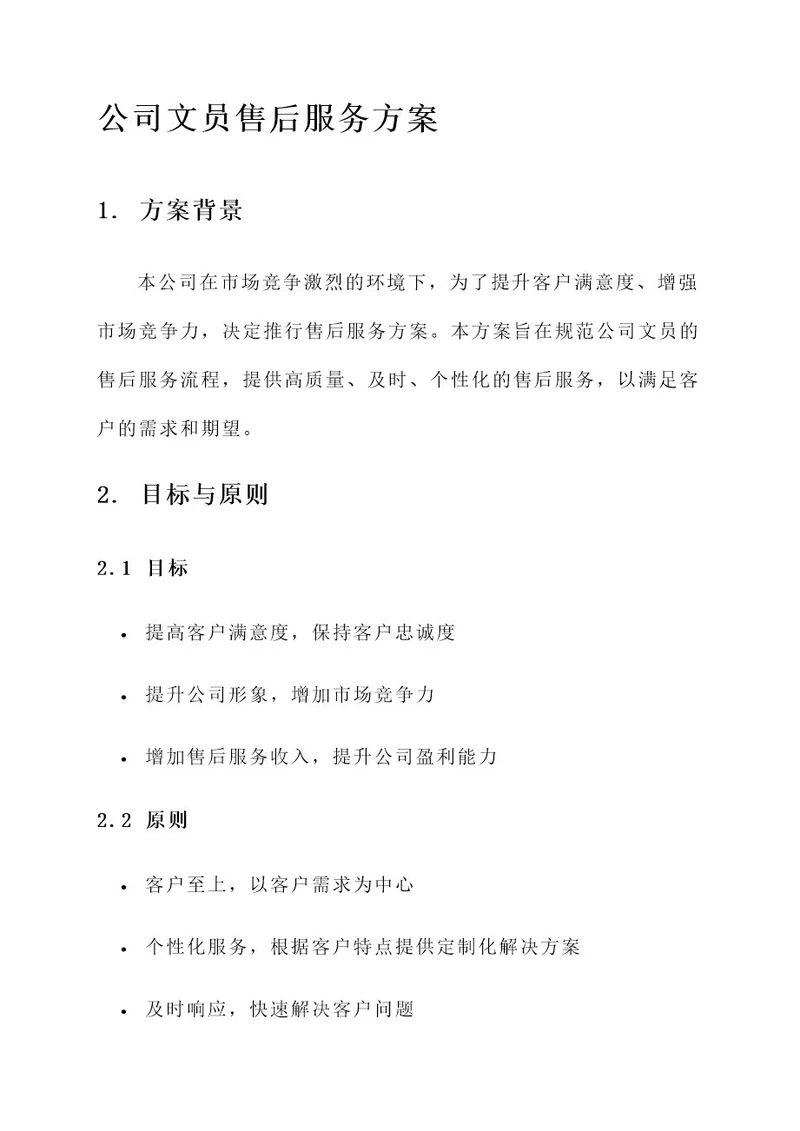 公司文员售后服务方案