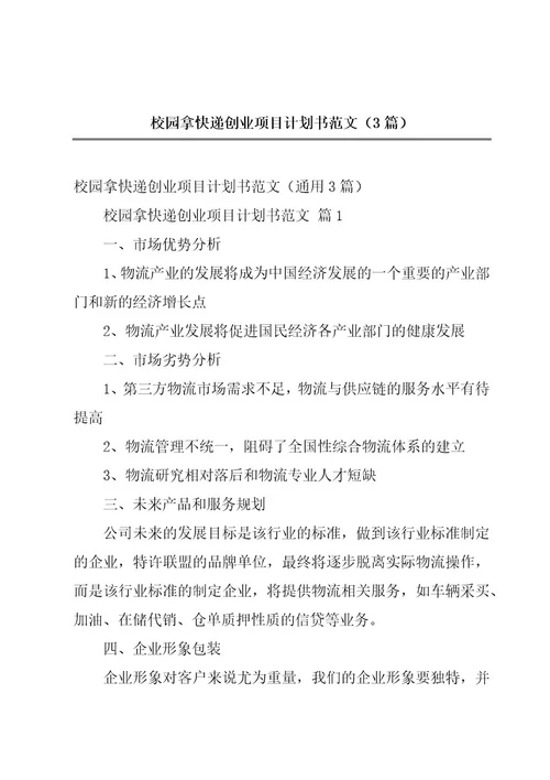 校园拿快递创业项目计划书范文（3篇）