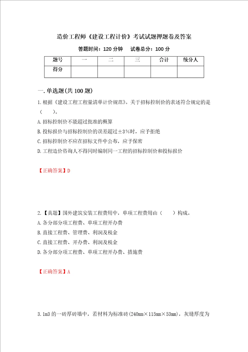 造价工程师建设工程计价考试试题押题卷及答案第62期