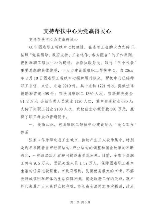 支持帮扶中心为党赢得民心 (2).docx