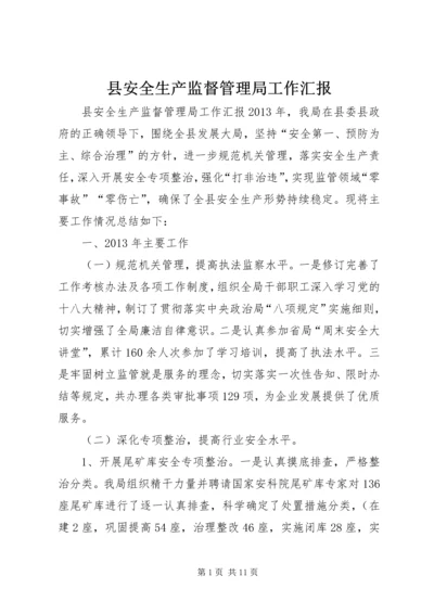 县安全生产监督管理局工作汇报 (3).docx