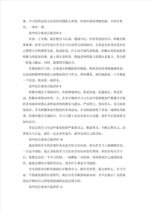 高中综合素质自我评价精选22篇