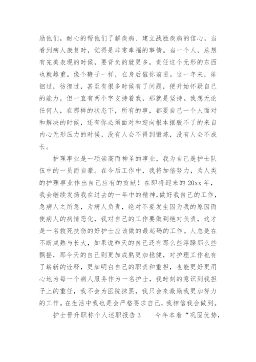 护士晋升职称个人述职报告_3.docx