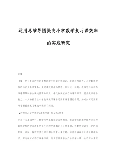 运用思维导图提高小学数学复习课效率的实践研究.docx