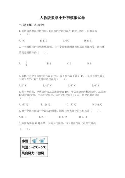 人教版数学小升初模拟试卷含答案【培优a卷】.docx