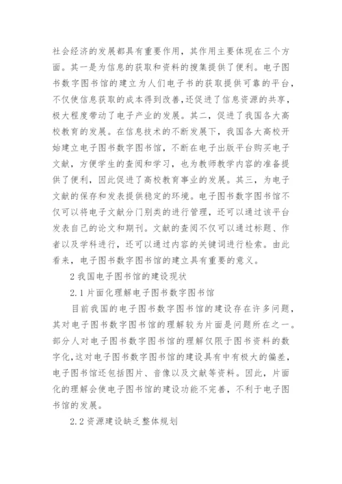 电子图书数字图书馆建设发展策略论文.docx