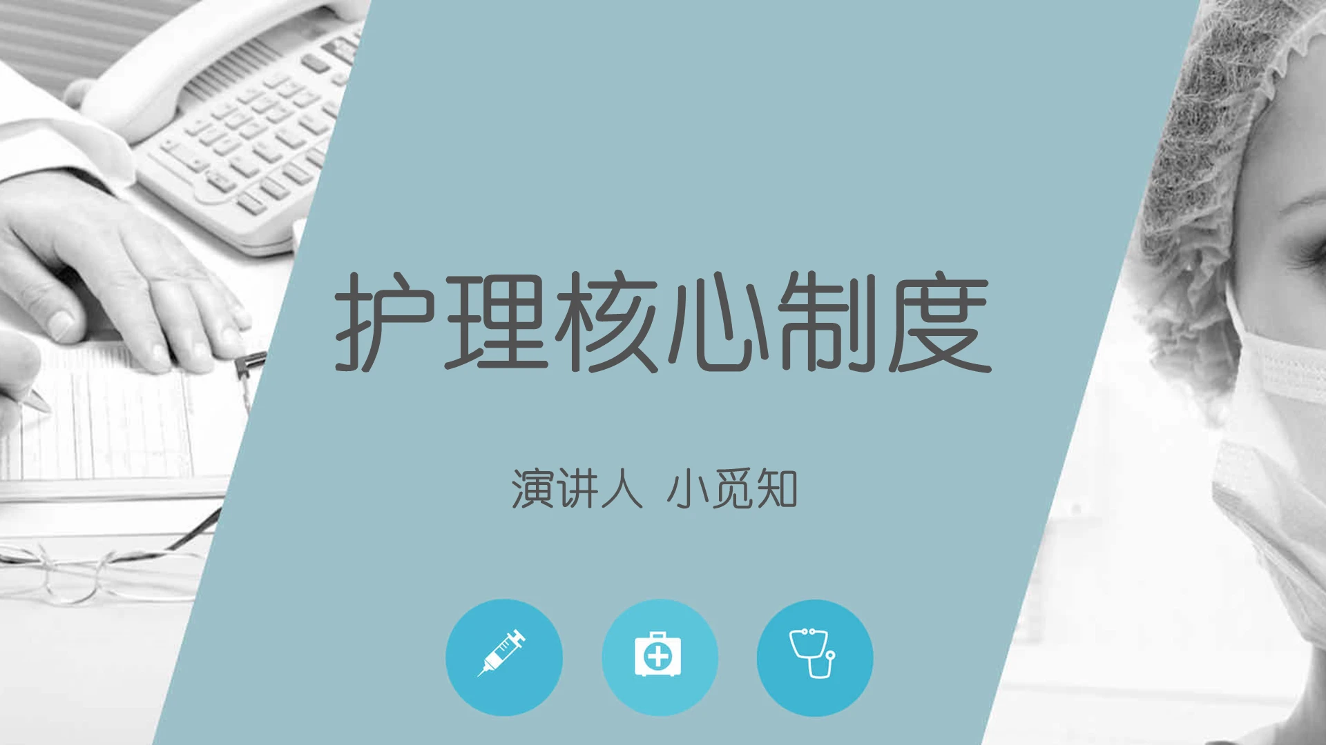 蓝色商务护理查房制度护理核心制度培训PPT模板