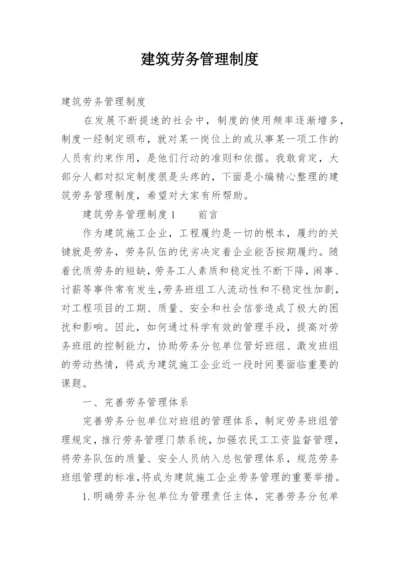 建筑劳务管理制度.docx