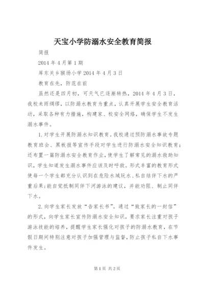 天宝小学防溺水安全教育简报 (3).docx