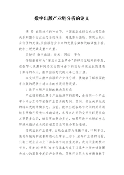 数字出版产业链分析的论文.docx