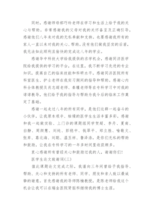 医学生论文致谢词精编.docx
