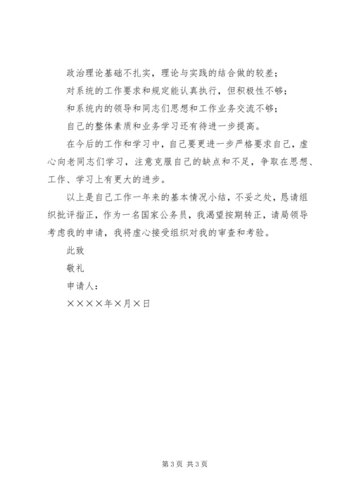 公务员转正申请 (14).docx