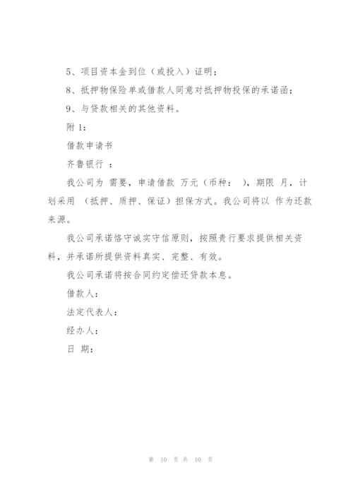 实用的贷款申请书模板集合九篇.docx