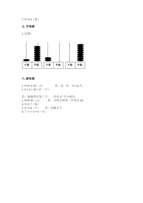 人教版小学一年级上册数学期末测试卷【研优卷】.docx