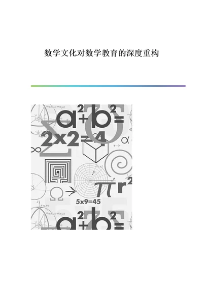 数学文化对数学教育的深度重构