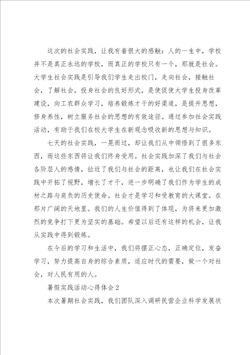 暑假实践活动心得体会5篇