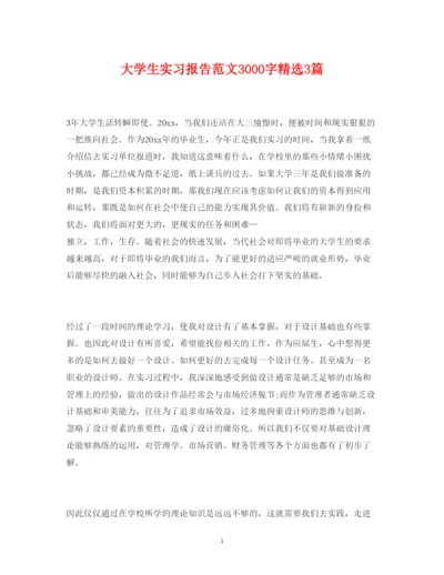 精编大学生实习报告范文3000字精选3篇.docx