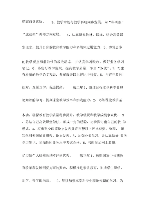 教师个人专业发展五年规划