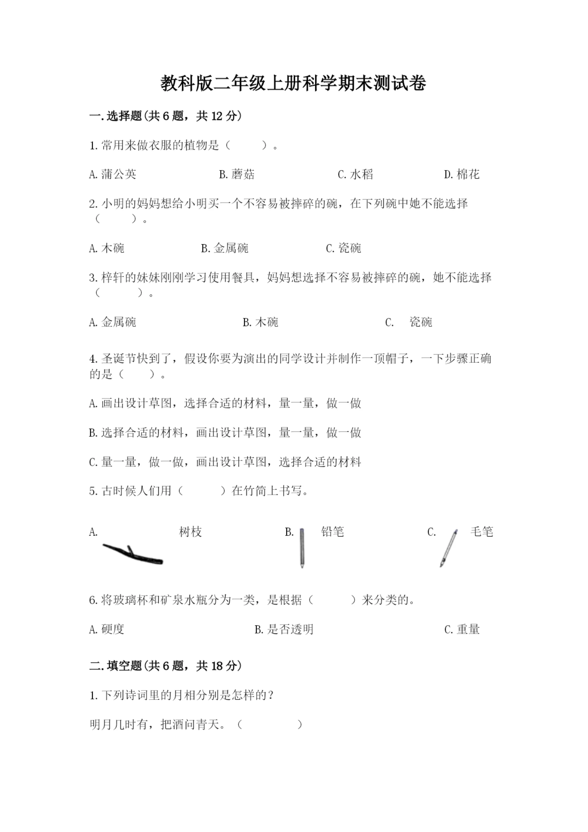 教科版二年级上册科学期末测试卷及参考答案(基础题).docx